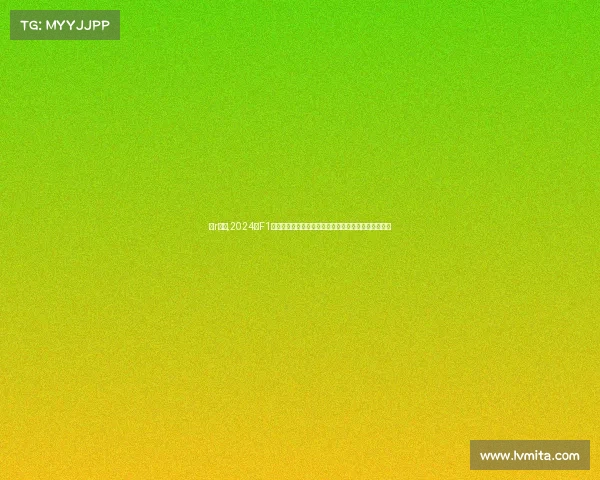 高r赛事,2024年F1锦标赛巅峰对决：全球车手竞速极限赛道谱写速度传奇